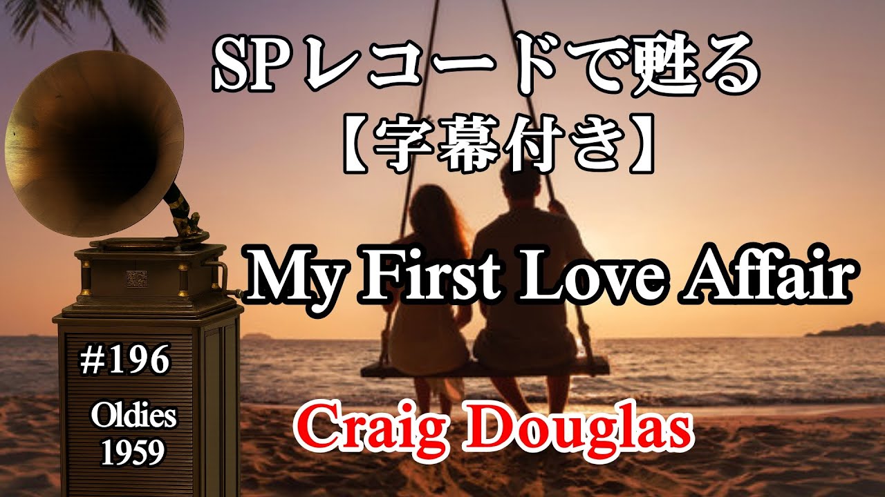 【196】僕の初恋《  My First Love Affair 》Craig Douglas（1959年）【字幕付き】使用蓄音機：Credenza／Victor Ⅵ