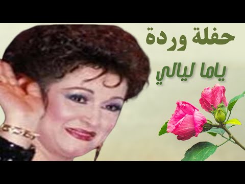 وردة الجزائرية و ياما ليالي