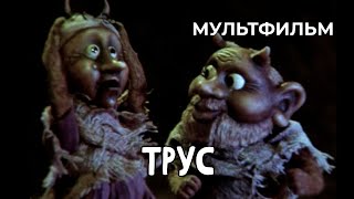 Трус (1980 Год) Мультфильм