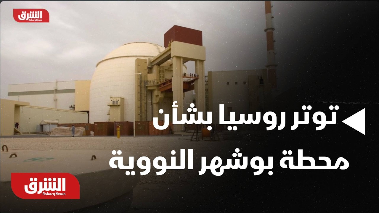 روسيا: الوضع لا يزال متوترا حول محطة بوشهر النووية بإيران والرئيس يشرف شخصيا على ضمان سلامة موظفينا