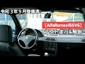 #11【AlfaRomeo 155 】V6の声を聴いてみて下さい。このクルマはドライバーに語りかけます。そう、自分の好きなクルマに乗ることこそ楽しかったということを！！