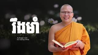 រឹងមាំ ធម៌អប់រំចិត្ត Kou Sopheap គូ សុភាព