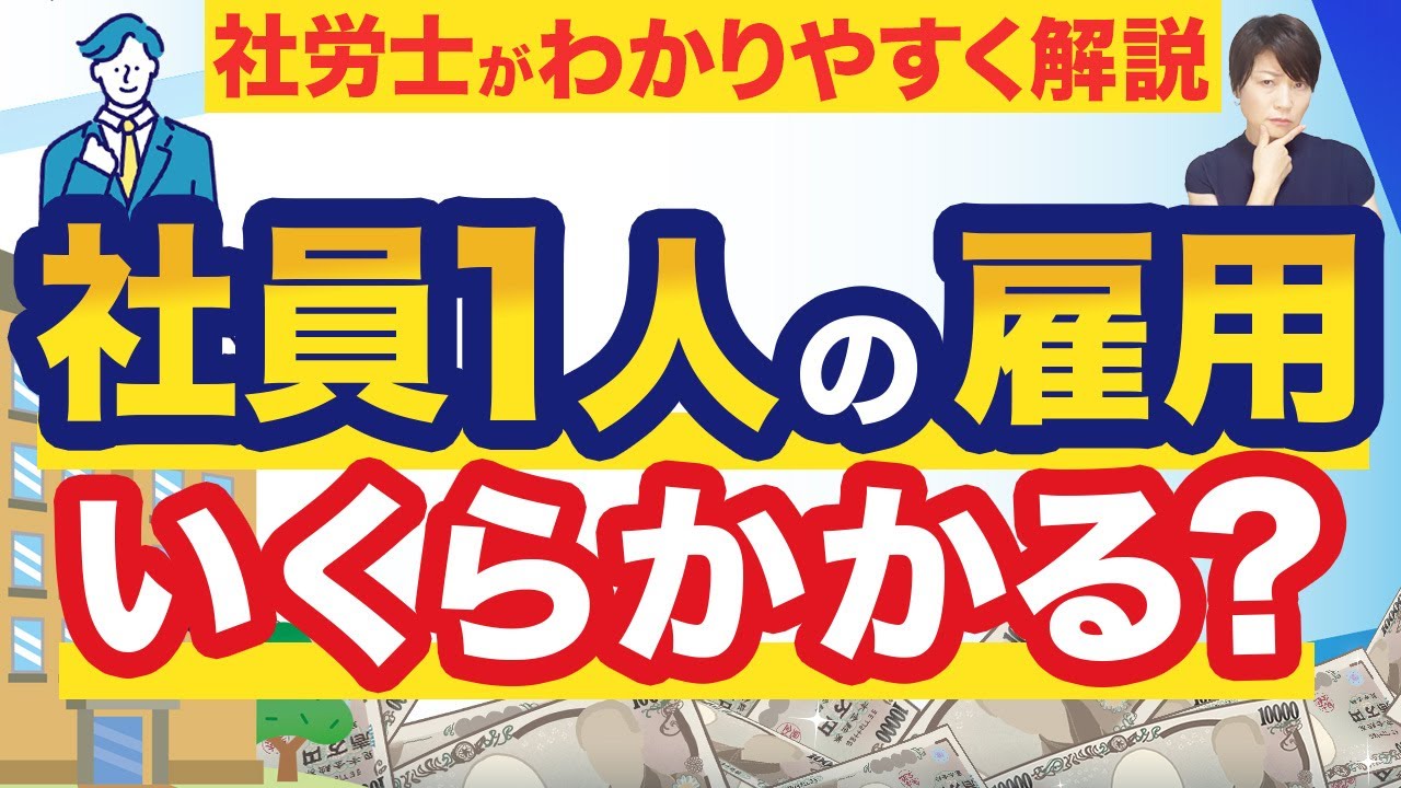 【経営者必見】社員を1人雇うとどのくらいお金がかかる？人件費の計算方法やシミュレーションをわかりやすく解説！