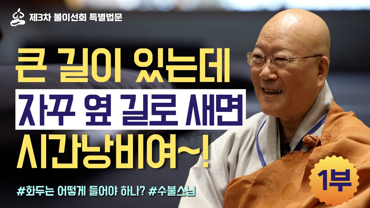 [수불스님법문] 1부 깨달음 얻는 공부, 어떻게 해야 합니까? 길을 묻는 이들에게 전하는 수불스님의 진솔한 법문