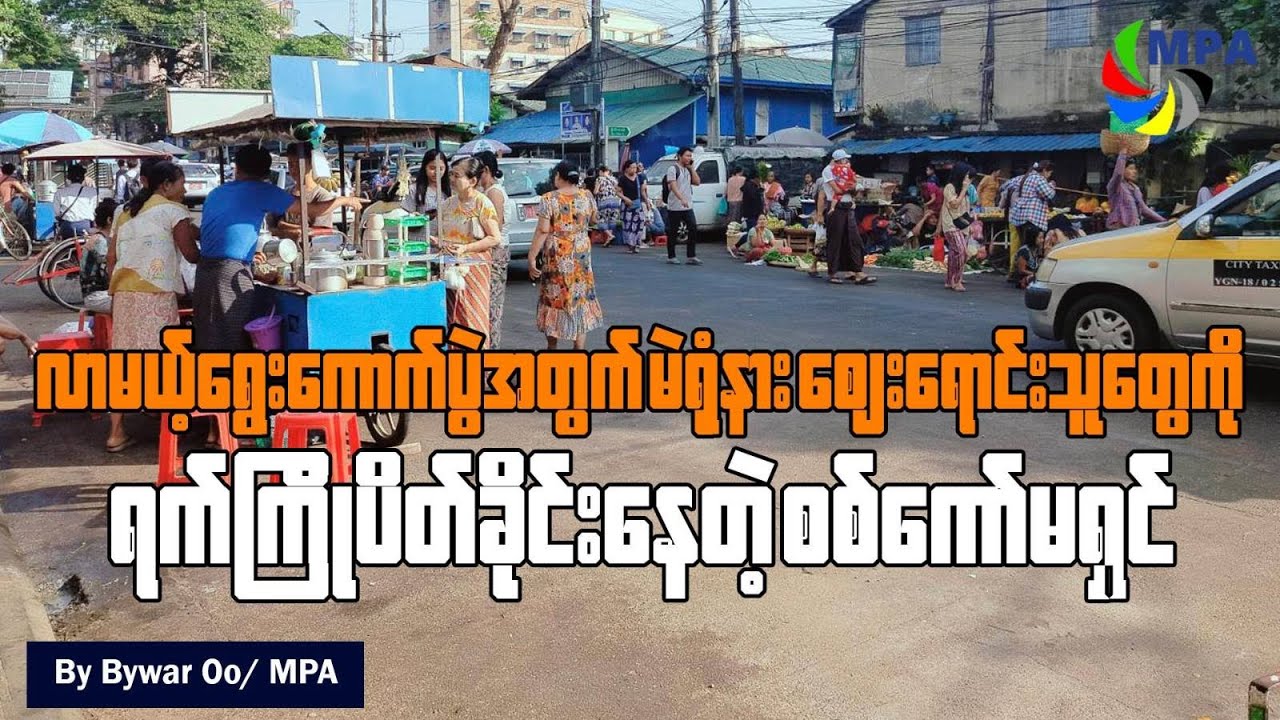 လာမယ့်ရွေးကောက်ပွဲအတွက် မဲရုံနား ဈေးရောင်းသူတွေကို ရက်ကြိုပိတ်ခိုင်းနေတဲ့ စစ်ကော်မရှင်