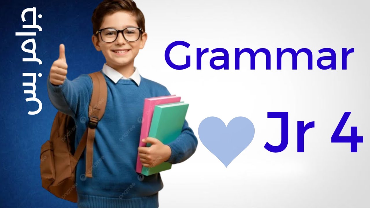 شرح زمن الماضي البسيط للصف الرابع إبتدائي الترم التاني 2026