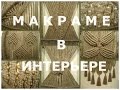 Интерьер в Узелках  Макраме удивляет