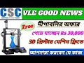 CSC Vle Get Free 3D Printer | CSC Diwali Offer 2020 | 3D Printing Machine Give All VLE