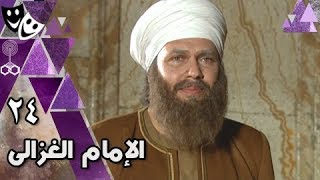 الإمام الغزالي ׀ محمد رياض – نرمين الفقي – أحمد وفيق ׀ الحلقة 24 من 32