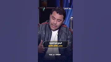 أحمد حسن يفجرها اترفع عليا قضية بسبب امام عاشور 