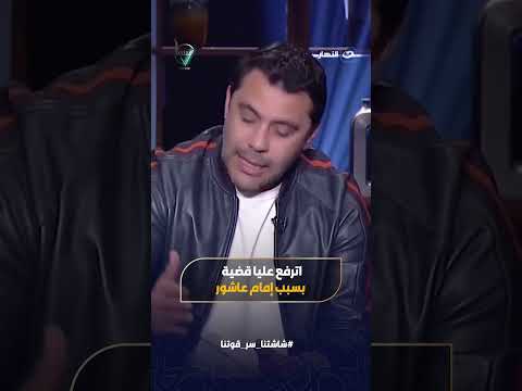 أحمد حسن يفجرها اترفع عليا قضية بسبب امام عاشور
