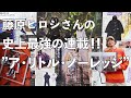 【ア・リトル・ノーレッジ】藤原ヒロシさんの史上最強の連載!!