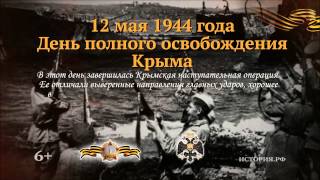 День полного освобождения Крыма  12 мая 1944 года