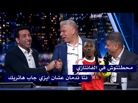 ابو تريكه لـ وائل جمعه نتا ندمان عشان مش جايب ايزي في الفانتازي وضحك هستيري في الاستديو