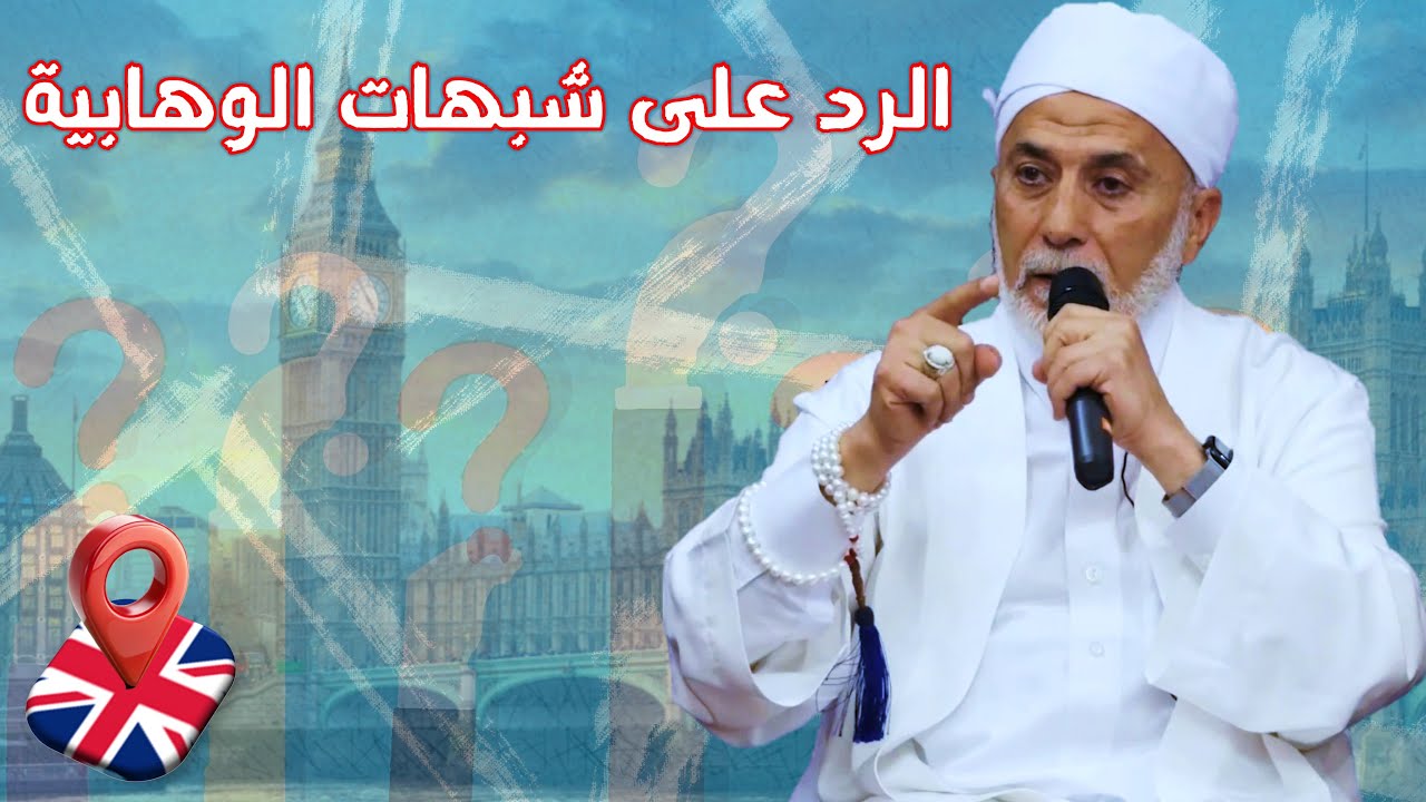 الرد على جميع شبهات وادعاءات الوهابية | انجلترا📍