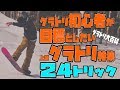 グラトリ大百科 初心者が目標としたい24個のトリックを特集！ スノボー初心者もグランドトリックがやりたくなるよ♪