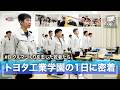 【厳しさの理由】トヨタ工業学園の1日に密着！クルマづくりを志した若者たち｜#8【nonシナリオ】