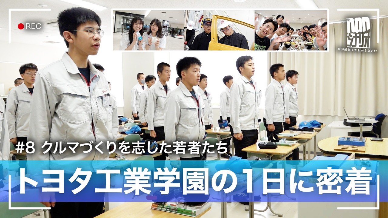 【厳しさの理由】トヨタ工業学園の1日に密着！クルマづくりを志した若者たち｜#8【nonシナリオ】
