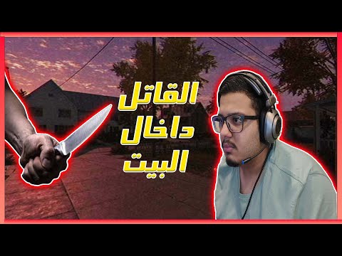 القاتل في البيت Fears To Fathom 