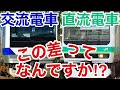 【迷列車で行こう】謎学編 140 電化設備・直流区間と交流区間の違い【この差って何ですか⁉】
