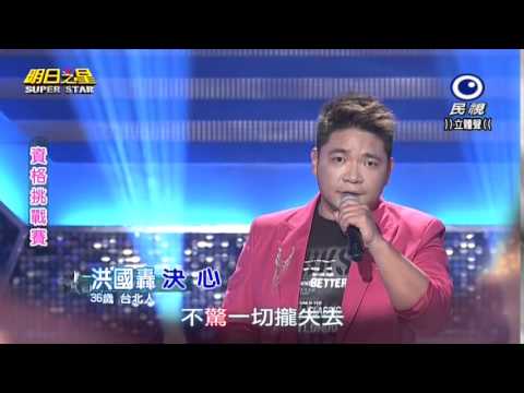 20150110 明日之星 SuperStar 洪國轟 決心