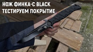 НОКС Финка-С Black с черным клинком - тест покрытия