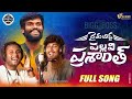 Bigg boss pallavi prashanth full songsai goudsinger shivajipeddapalli tunes