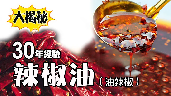 30 years of experience! How to make chili oil, the secret of more fragrant, spicy and hemp - 天天要闻