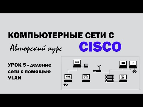 Компьютерные сети с CISCO - УРОК 5 из 250 - деление сети с помощью VLAN