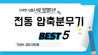 전동 압축분무기 추천 리뷰 후기 TOP5