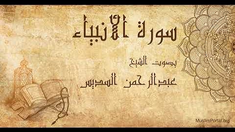 021 الشيخ عبدالرحمن السديس   سورة الأنبياء   Sheikh Abdulrahman Alsudaes  Surat Al Anbiya’