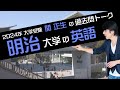 ♯42『過去問トーク 明治大学 編』2024年入試 最新入試分析