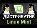 Linux Mint. Обзор и первые шаги в дистрибутиве Linux