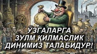 ЎЗГАЛАРГА ЗУЛМ ҚИЛМАСЛИК ДИНИМИЗ ТАЛАБИДУР! | #maruza | #dolzarb