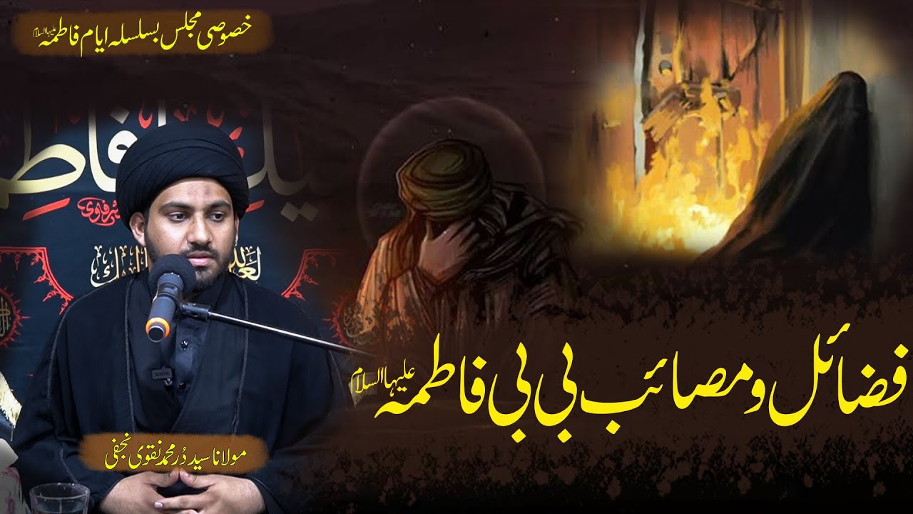 فضائل و مصائب سیدہ کائنات بی بی فاطمۃ الزھراء علیہا السلام || مولانا سید دُر محمد نقوی النجفی