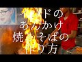 インドのあんかけ焼きそばの作り方 / Chicken Triple Noodle