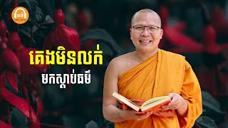 ស្ដាប់ធម៌អប់រំចិត្ដ - គូ សុភាព | ធម៌អប់រំចិត្ដ | Kou Sopheap