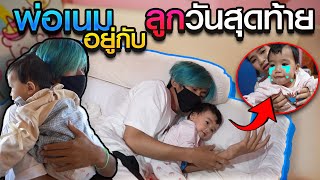 พ่อเนมอยู่กับลูกวันสุดท้าย ร้องไห่หนักมาก!