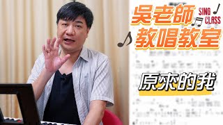 原來的我(齊秦)-   吳奇璋老師教唱教室系列