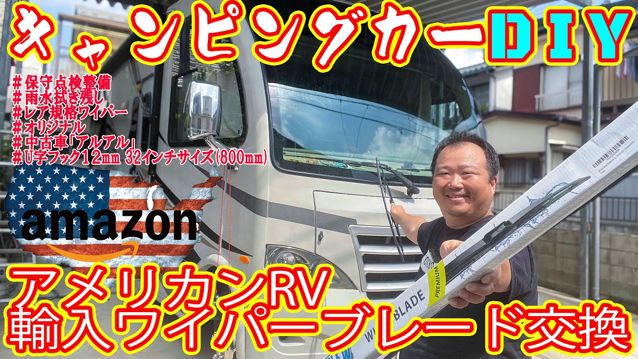 【キャンピングカーDIY】ワイパーブレードが劣化したので交換　レア車種なので国内では入手困難なうえ値段が高すぎる　アメリカアマゾンから輸入して交換してみたら衝撃の事実が発覚（中古車アルアルです）