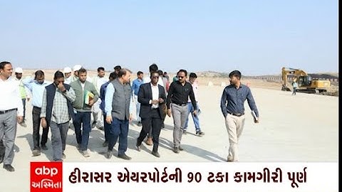 Rajkot: હીરાસર એરપોર્ટનું 90 ટકા કામ પૂર્ણ, જાણો ક્યારથી શરુ થશે એરપોર્ટ?