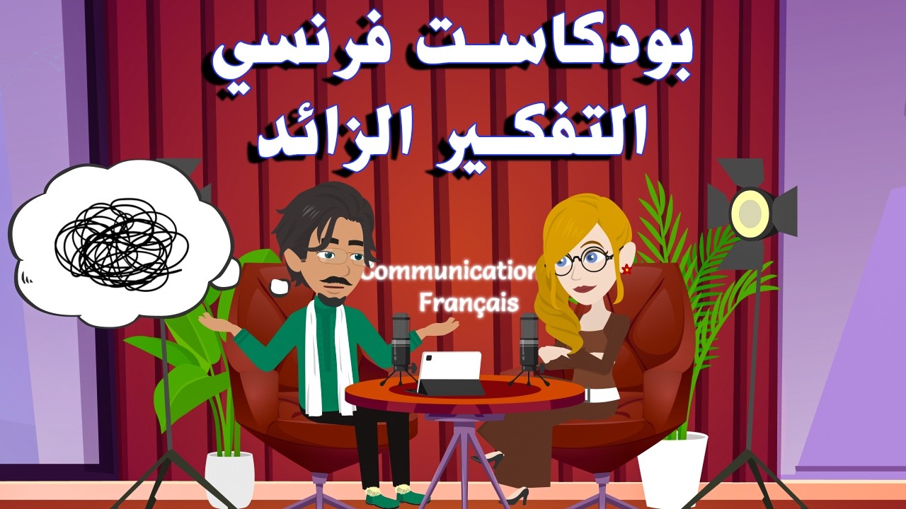 🎧 تعلم الفرنسية B1 B2 قراءة بطيئة | بودكاست فرنسي: التفكير الزائد🤯