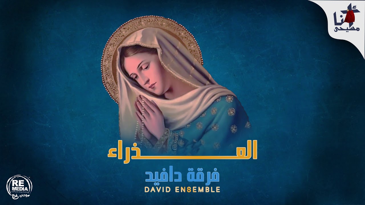 أجمل ترانيم العذراء - لفرقة دافيد