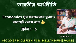 Economics class 1 || SSC GD, PSC Clerkship, Miscellaneous, Food SI || By Mahata sir