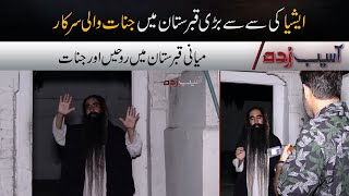 Miani Sahib Qabristan Mein Jinnat Wali Sarkar | Asaibzada | 7NewsHD