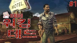 [The Walking Dead] 만화 원작 좀비 게임 워킹데드 #1 screenshot 1