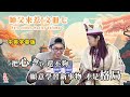 【師父來惹：文冊七】無粹＆神鬼無謂｜中英文版