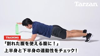 上半身と下半身の連動性をチェック！｜『ターザン』809号「最速で腹を割る！」