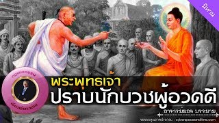 อาจารย์ยอด : พระพุทธเจ้าปราบนักบวชผู้อวดดี [นิทาน] new