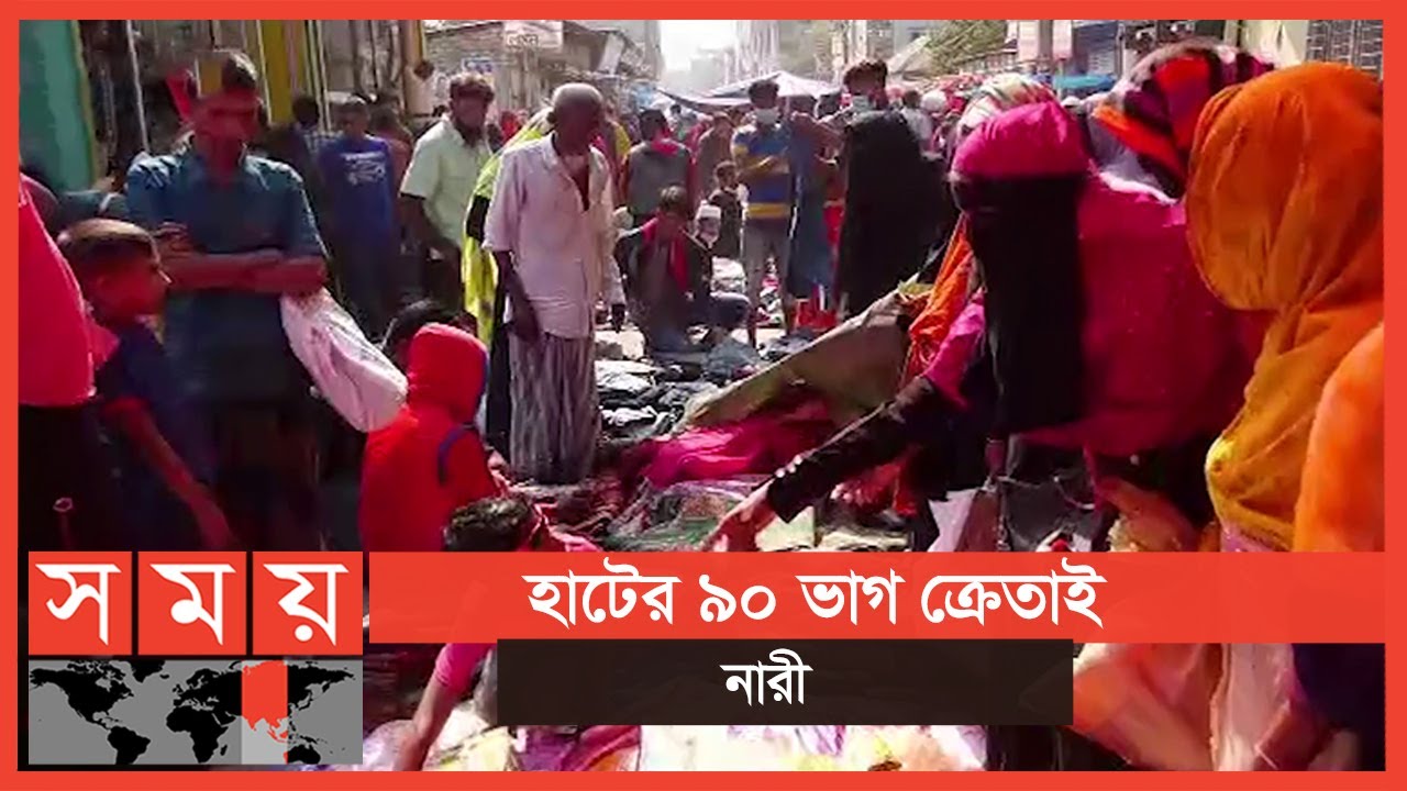 কিশোরগঞ্জের ভৈরবে জমজমাট নারীদের হাট | Kishoreganj News | Somoy TV